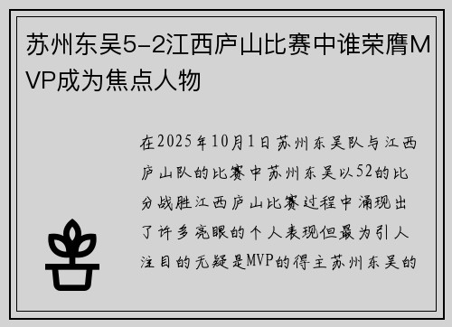 苏州东吴5-2江西庐山比赛中谁荣膺MVP成为焦点人物