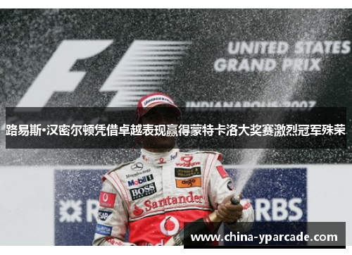 路易斯·汉密尔顿凭借卓越表现赢得蒙特卡洛大奖赛激烈冠军殊荣