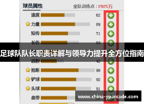 足球队队长职责详解与领导力提升全方位指南