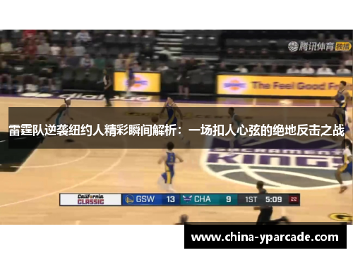 雷霆队逆袭纽约人精彩瞬间解析：一场扣人心弦的绝地反击之战