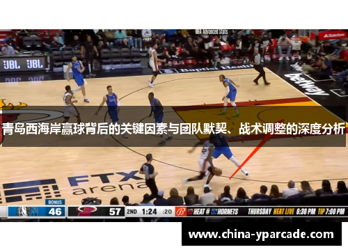 青岛西海岸赢球背后的关键因素与团队默契、战术调整的深度分析