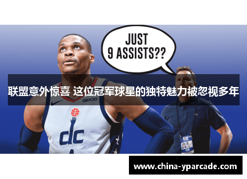 联盟意外惊喜 这位冠军球星的独特魅力被忽视多年 联盟意外惊喜 这位冠军球星的独特魅力被忽视多年