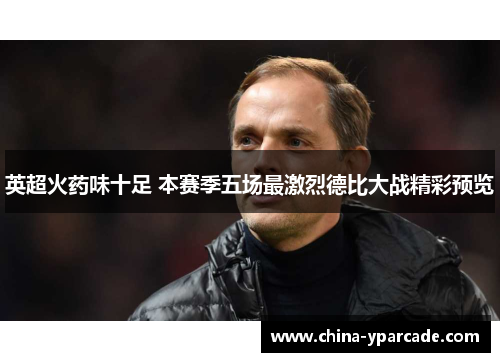 英超火药味十足 本赛季五场最激烈德比大战精彩预览