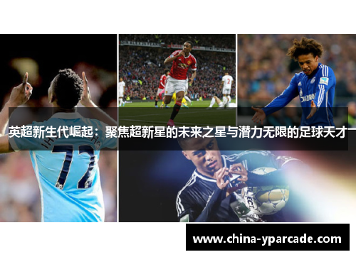 英超新生代崛起：聚焦超新星的未来之星与潜力无限的足球天才
