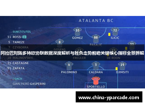 阿拉巴对阵多特欧协联数据深度解析与胜负走势前瞻关键核心指标全景拆解