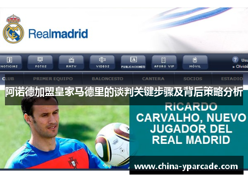 阿诺德加盟皇家马德里的谈判关键步骤及背后策略分析 阿诺德加盟皇家马德里的谈判关键步骤及背后策略分析