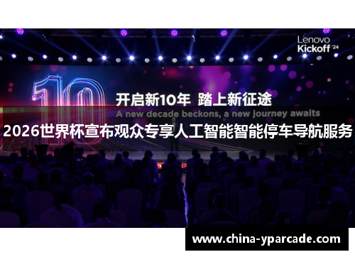 2026世界杯宣布观众专享人工智能智能停车导航服务