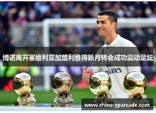 博诺离开塞维利亚加盟利雅得新月转会成功震动足坛 博诺离开塞维利亚加盟利雅得新月转会成功震动足坛