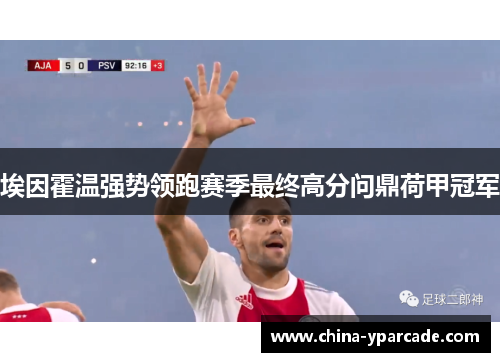 埃因霍温强势领跑赛季最终高分问鼎荷甲冠军