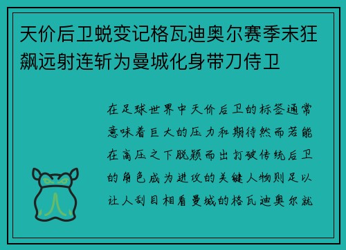 天价后卫蜕变记格瓦迪奥尔赛季末狂飙远射连斩为曼城化身带刀侍卫