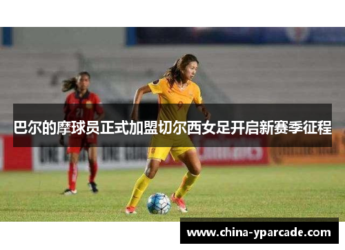 巴尔的摩球员正式加盟切尔西女足开启新赛季征程