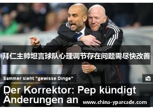 拜仁主帅坦言球队心理调节存在问题需尽快改善