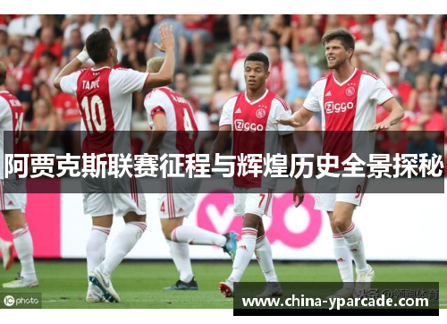 阿贾克斯联赛征程与辉煌历史全景探秘