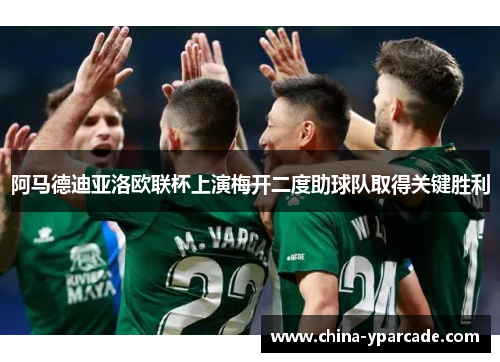 阿马德迪亚洛欧联杯上演梅开二度助球队取得关键胜利