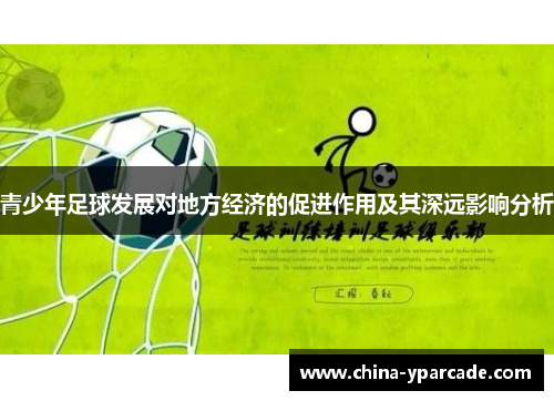 青少年足球发展对地方经济的促进作用及其深远影响分析