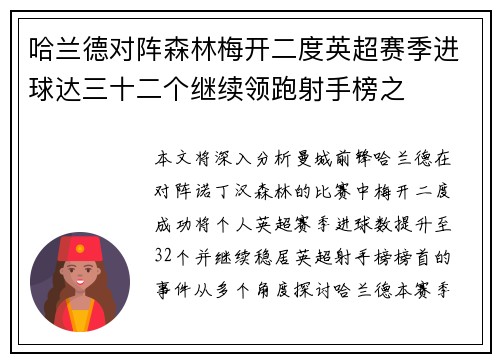 哈兰德对阵森林梅开二度英超赛季进球达三十二个继续领跑射手榜之