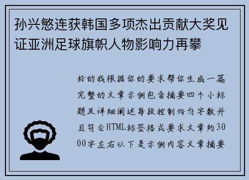 孙兴慜连获韩国多项杰出贡献大奖见证亚洲足球旗帜人物影响力再攀