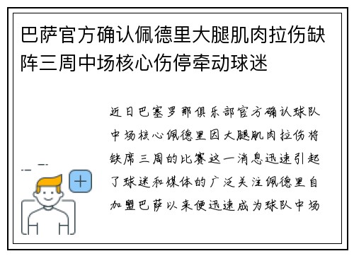 巴萨官方确认佩德里大腿肌肉拉伤缺阵三周中场核心伤停牵动球迷 巴萨官方确认佩德里大腿肌肉拉伤缺阵三周中场核心伤停牵动球迷