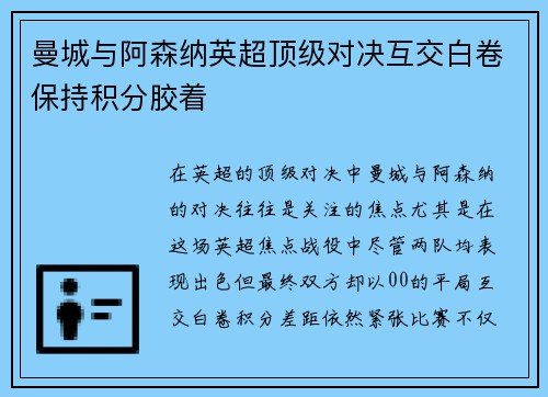 曼城与阿森纳英超顶级对决互交白卷保持积分胶着