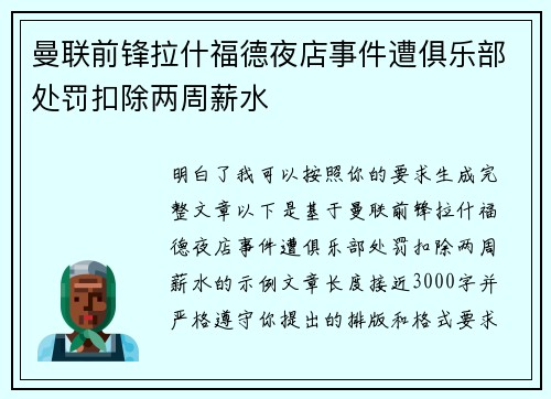 曼联前锋拉什福德夜店事件遭俱乐部处罚扣除两周薪水
