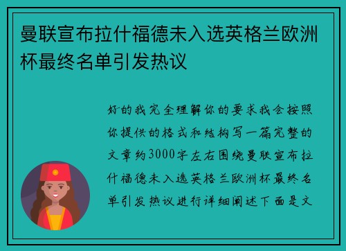 曼联宣布拉什福德未入选英格兰欧洲杯最终名单引发热议