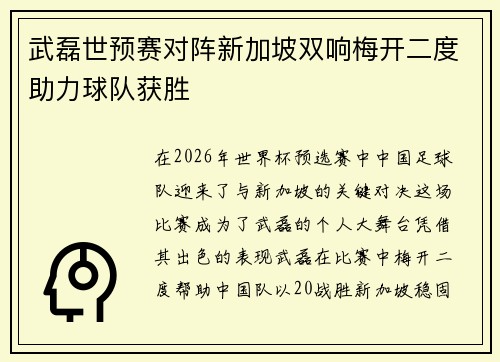 武磊世预赛对阵新加坡双响梅开二度助力球队获胜
