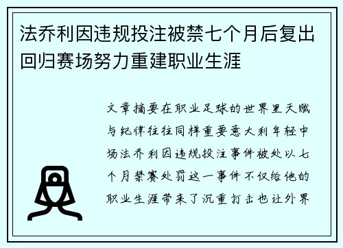法乔利因违规投注被禁七个月后复出回归赛场努力重建职业生涯 法乔利因违规投注被禁七个月后复出回归赛场努力重建职业生涯
