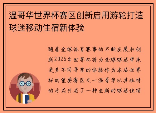 温哥华世界杯赛区创新启用游轮打造球迷移动住宿新体验