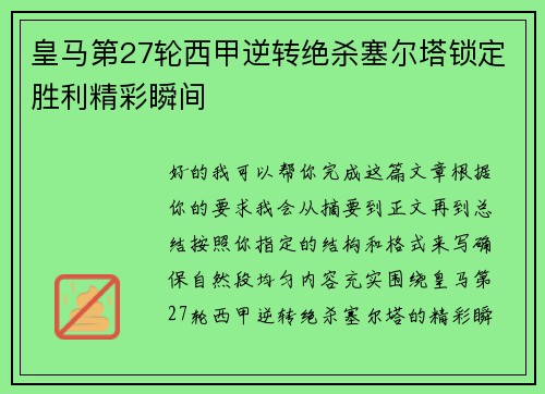 皇马第27轮西甲逆转绝杀塞尔塔锁定胜利精彩瞬间 皇马第27轮西甲逆转绝杀塞尔塔锁定胜利精彩瞬间