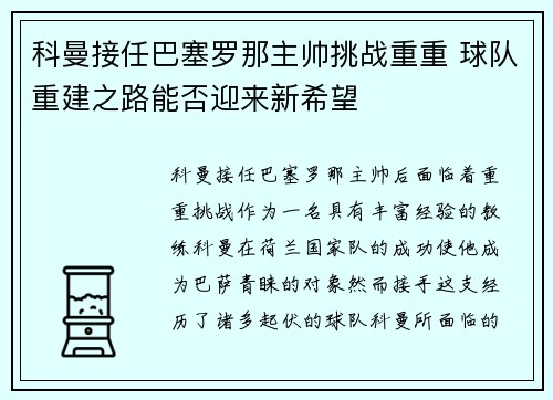 科曼接任巴塞罗那主帅挑战重重 球队重建之路能否迎来新希望 科曼接任巴塞罗那主帅挑战重重 球队重建之路能否迎来新希望