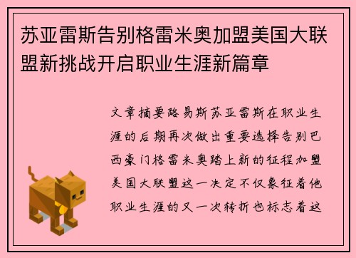 苏亚雷斯告别格雷米奥加盟美国大联盟新挑战开启职业生涯新篇章 苏亚雷斯告别格雷米奥加盟美国大联盟新挑战开启职业生涯新篇章