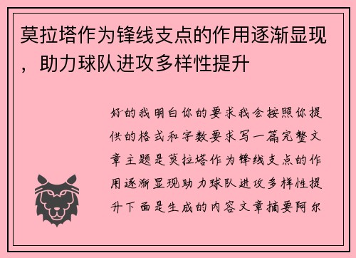 莫拉塔作为锋线支点的作用逐渐显现,助力球队进攻多样性提升 莫拉塔作为锋线支点的作用逐渐显现,助力球队进攻多样性提升