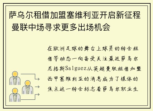 萨乌尔租借加盟塞维利亚开启新征程 曼联中场寻求更多出场机会 萨乌尔租借加盟塞维利亚开启新征程 曼联中场寻求更多出场机会