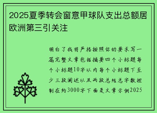 2025夏季转会窗意甲球队支出总额居欧洲第三引关注 2025夏季转会窗意甲球队支出总额居欧洲第三引关注