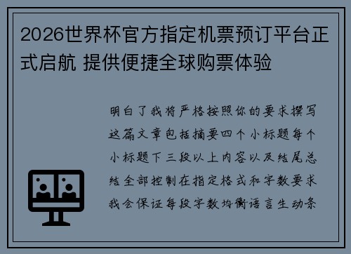 2026世界杯官方指定机票预订平台正式启航 提供便捷全球购票体验 2026世界杯官方指定机票预订平台正式启航 提供便捷全球购票体验