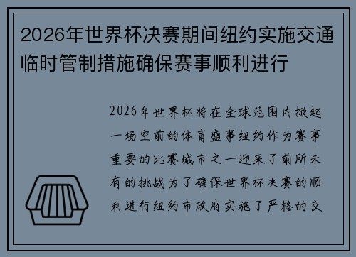 2026年世界杯决赛期间纽约实施交通临时管制措施确保赛事顺利进行 2026年世界杯决赛期间纽约实施交通临时管制措施确保赛事顺利进行