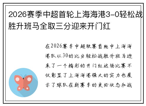 2026赛季中超首轮上海海港3-0轻松战胜升班马全取三分迎来开门红 2026赛季中超首轮上海海港3-0轻松战胜升班马全取三分迎来开门红