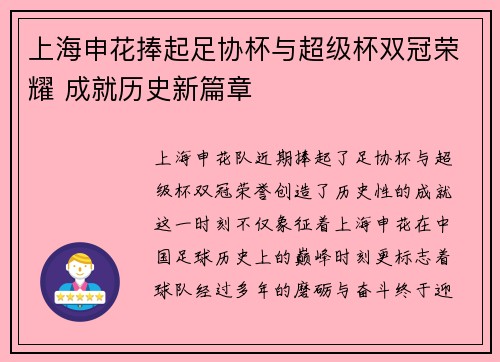 上海申花捧起足协杯与超级杯双冠荣耀 成就历史新篇章 上海申花捧起足协杯与超级杯双冠荣耀 成就历史新篇章