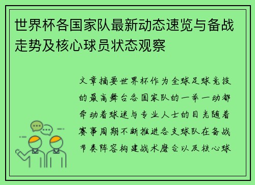 世界杯各国家队最新动态速览与备战走势及核心球员状态观察 世界杯各国家队最新动态速览与备战走势及核心球员状态观察