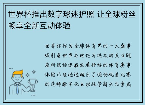 世界杯推出数字球迷护照 让全球粉丝畅享全新互动体验 世界杯推出数字球迷护照 让全球粉丝畅享全新互动体验