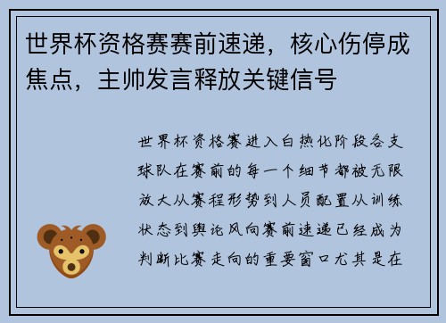 世界杯资格赛赛前速递,核心伤停成焦点,主帅发言释放关键信号 世界杯资格赛赛前速递,核心伤停成焦点,主帅发言释放关键信号