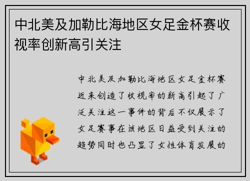 中北美及加勒比海地区女足金杯赛收视率创新高引关注 中北美及加勒比海地区女足金杯赛收视率创新高引关注