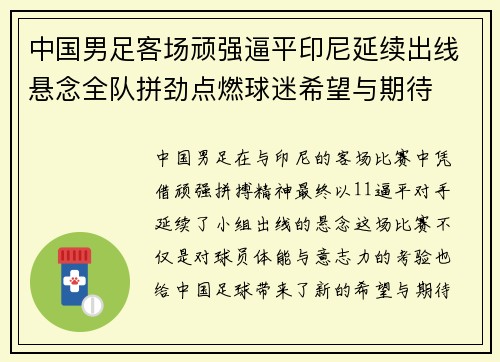 中国男足客场顽强逼平印尼延续出线悬念全队拼劲点燃球迷希望与期待 中国男足客场顽强逼平印尼延续出线悬念全队拼劲点燃球迷希望与期待