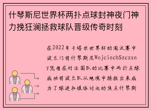 什琴斯尼世界杯两扑点球封神夜门神力挽狂澜拯救球队晋级传奇时刻 什琴斯尼世界杯两扑点球封神夜门神力挽狂澜拯救球队晋级传奇时刻