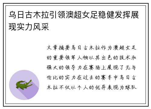 乌日古木拉引领澳超女足稳健发挥展现实力风采 乌日古木拉引领澳超女足稳健发挥展现实力风采