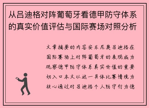 从吕迪格对阵葡萄牙看德甲防守体系的真实价值评估与国际赛场对照分析 从吕迪格对阵葡萄牙看德甲防守体系的真实价值评估与国际赛场对照分析