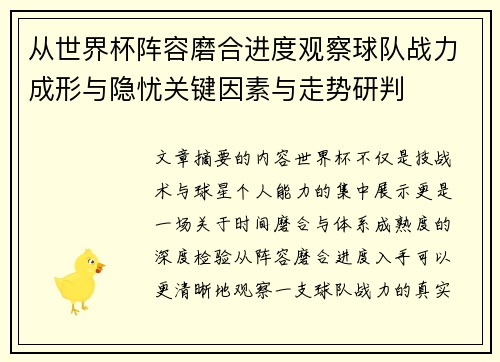 从世界杯阵容磨合进度观察球队战力成形与隐忧关键因素与走势研判 从世界杯阵容磨合进度观察球队战力成形与隐忧关键因素与走势研判