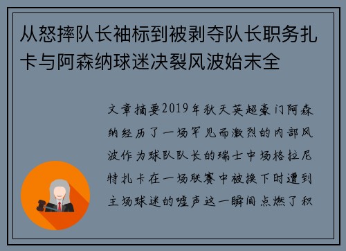 从怒摔队长袖标到被剥夺队长职务扎卡与阿森纳球迷决裂风波始末全 从怒摔队长袖标到被剥夺队长职务扎卡与阿森纳球迷决裂风波始末全