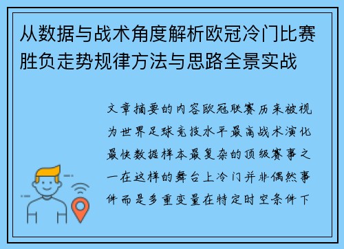 从数据与战术角度解析欧冠冷门比赛胜负走势规律方法与思路全景实战 从数据与战术角度解析欧冠冷门比赛胜负走势规律方法与思路全景实战