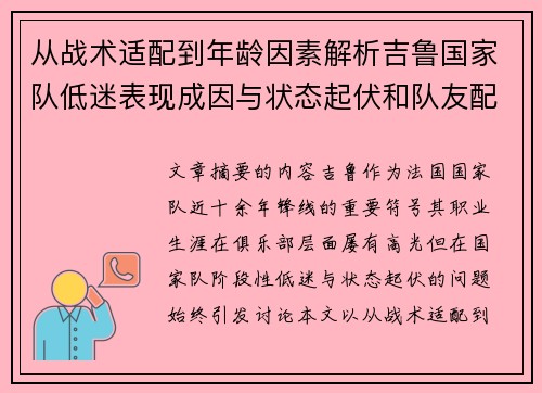从战术适配到年龄因素解析吉鲁国家队低迷表现成因与状态起伏和队友配置影响 从战术适配到年龄因素解析吉鲁国家队低迷表现成因与状态起伏和队友配置影响